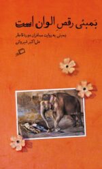 بمبئی رقص الوان است: بمبئی به روایت مسافران دورۀ قاجار