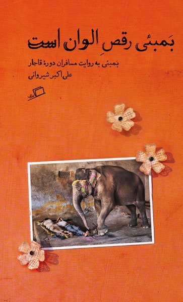 CMO.1 بمبئی رقص الوان است: بمبئی به روایت مسافران دورۀ قاجار - تصویر 1