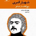 پنج کتاب از شاعر؛ مجموعه آثار شهیار قنبری (قابدار) پنج حرف درشت در مشت