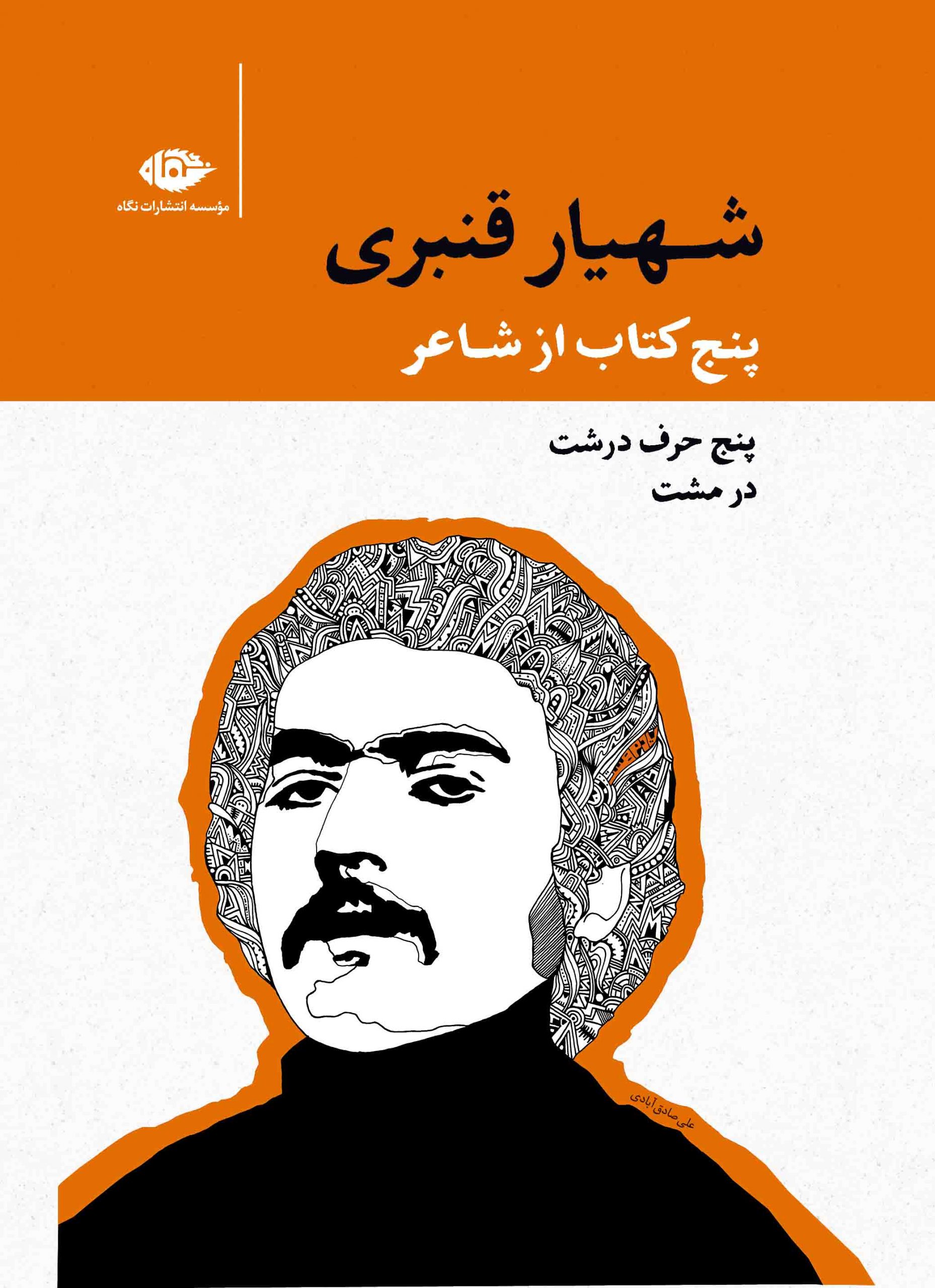 GHAAB-Shahyar-Ghanbari-Front پنج کتاب از شاعر؛ مجموعه آثار شهیار قنبری (قابدار) پنج حرف درشت در مشت - تصویر 1
