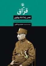 قزاق (عصر رضاشاه پهلوی)