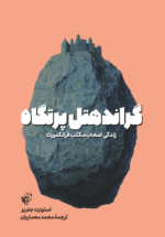 گراند هتل پرتگاه (زندگی اصحاب مكتب فرانكفورت)