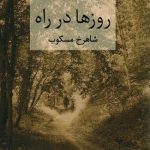 روزها در راه