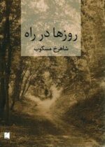 روزها در راه