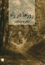 روزها در راه