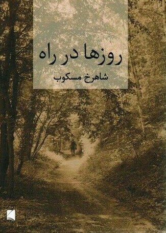 IMG-20190212-004128-186-1-1 روزها در راه - تصویر 1