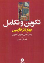 تکوین و تکامل (بهار نثر فارسی؛ از عصر سامانی تا دوره سلجوقی)