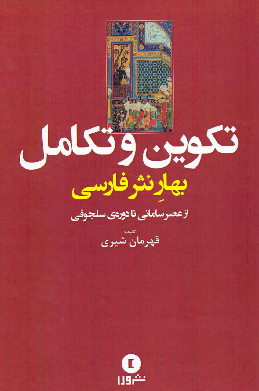 IMG_20190702_224910_224 تکوین و تکامل (بهار نثر فارسی؛ از عصر سامانی تا دوره سلجوقی) - تصویر 1