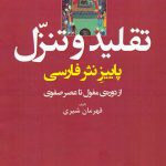 تقليد و تنزل (پاييز نثر فارسی؛ از دوره مغول تا عصر صفوی)