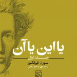 یا این یا آن (جلد اول) 💯