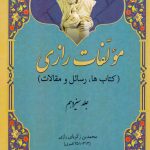 مؤلفات رازی (کتاب ها، رسائل و مقالات)(۱۵ جلدی)(متن عربی)