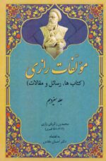 مؤلفات رازی (کتاب ها، رسائل و مقالات)(۱۵ جلدی)(متن عربی)