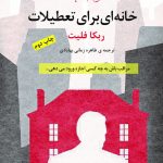 خانه ای برای تعطیلات