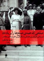 صلحی که همه صلح ها را بر باد داد