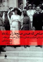 صلحی که همه صلح ها را بر باد داد