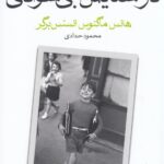 در ستایش بی سوادی