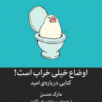 اوضاع خیلی خراب است! (کتابی درباره ی امید)