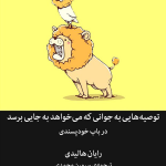 توصیه هایی به جوانی که می خواهد به جایی برسد (در باب خودپسندی)