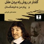 گفتار در روش راه بردن عقل و پیام من به فرهنگستان 💯