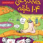 خانه درختی (دوره ی ۱۱ جلدی)