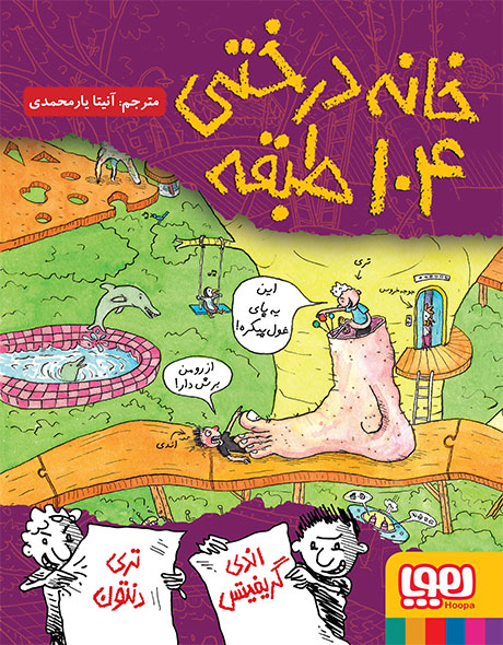pic609343333001 خانه درختی (دوره ی ۱۱ جلدی) - تصویر 1