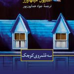 سه قلمروی کوچک