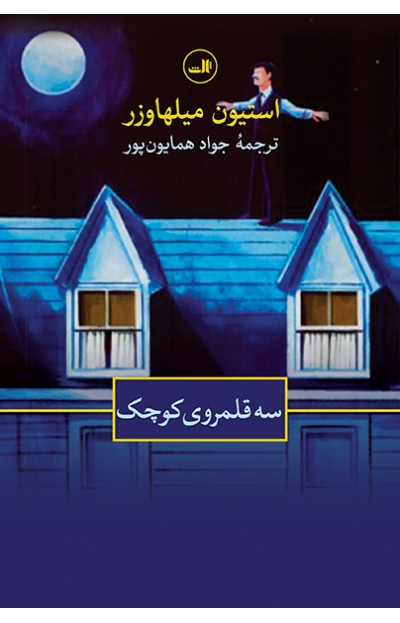 se-ghalamro-400x623 سه قلمروی کوچک - تصویر 1