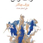 وقت رفتن