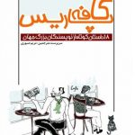 کافه پاریس (18 داستان کوتاه از نویسندگان بزرگ جهان)