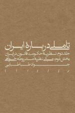 تأملی درباره ایران- جلد دوم: نظريۀ حكومت قانون در ايران- بخش دوم: مبانی نظريۀ مشروطه‌خواهی