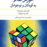 آموزش تفکر به کودکان و نوجوانان