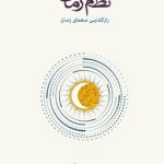 نظم زمان (رازگشایی معمای زمان) 💯