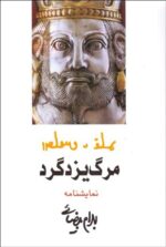مرگ یزدگرد