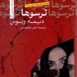 ترسوها