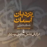 نردبان آسمان (گزارش کامل مثنوی به نثر)(۲ جلدی)