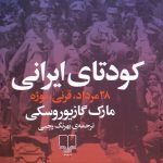 کودتای ایرانی (28 مرداد، قرنی، نوژه)