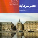 عصر سرمایه (1875-1848)