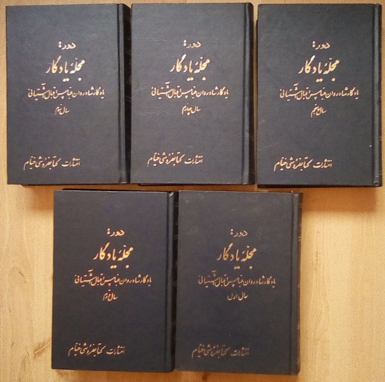 IMG_20190826_184200_837 دوره مجله یادگار (۵ جلدی) - تصویر 1