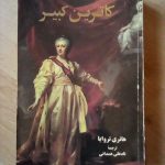 کاترین کبیر