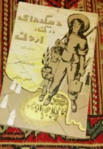 دهکده ای در کنار اردن