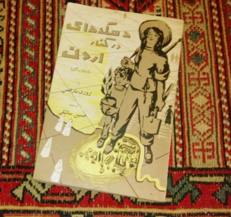 IMG_20190830_114349_163 دهکده ای در کنار اردن - تصویر 1
