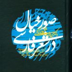 صور خیال در شعر فارسی