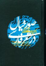 صور خیال در شعر فارسی