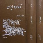 توفان در ایران (2جلدی)