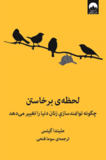 لحظه ی برخاستن (چگونه توانمندسازی زنان دنیا را تغییر می دهد)