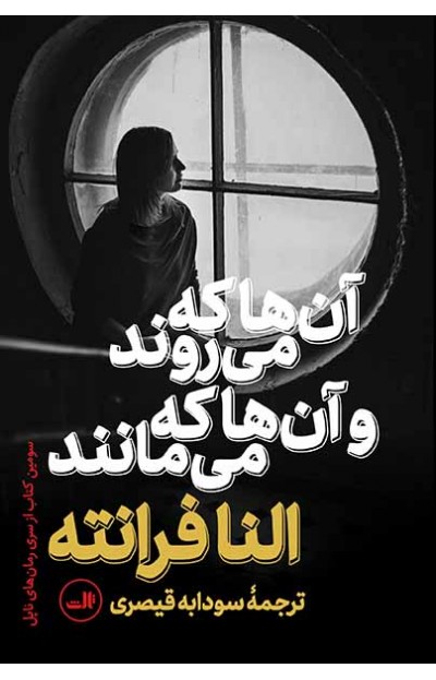 anha ke miayand va-400x623 آن ها که می روند و آن ها که می مانند - تصویر 1