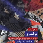 برندازی - روايت يك قرن عمليات تغيير رژيم توسط آمریکا از هاوایی تا عراق