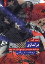 برندازی - روايت يك قرن عمليات تغيير رژيم توسط آمریکا از هاوایی تا عراق