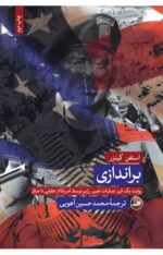 برندازی - روايت يك قرن عمليات تغيير رژيم توسط آمریکا از هاوایی تا عراق