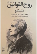 روح القوانین (۲ جلدی) 💯